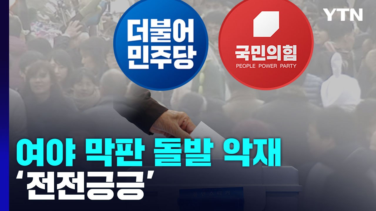 막판 돌발 악재에 '전전긍긍'...중도 표심 '촉각' / YTN