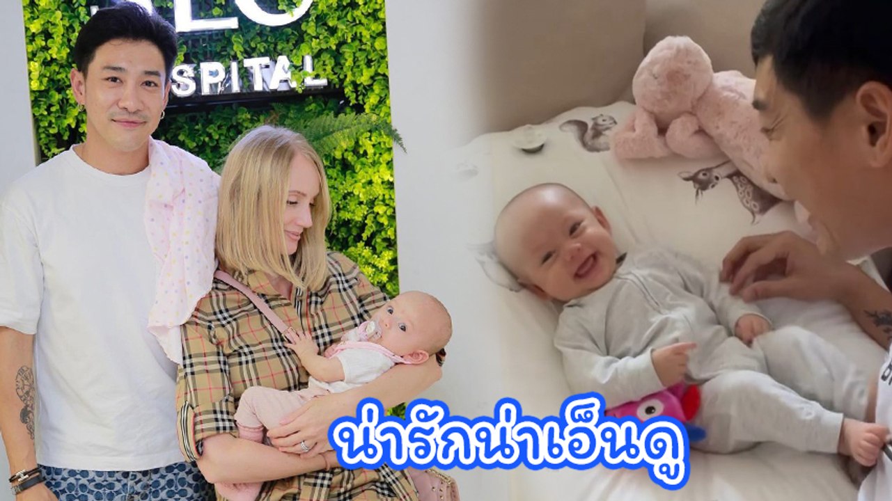 บอย พิษณุ เผยความน่ารักน้องเฟรยา สาวน้อยอารมณ์ดี คุยเก่ง ยิ้มเก่ง น่ารักไม่ไหว