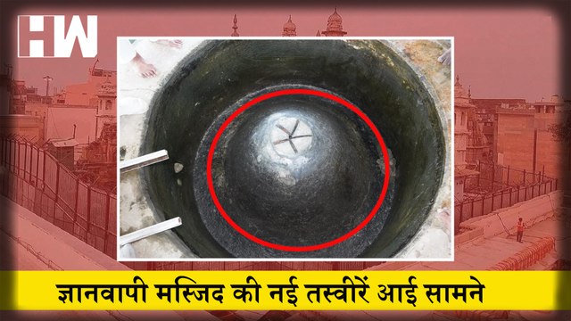 Gyanvapi Masjid- डमरू, त्रिशूल के चिन्‍ह, Shivling दिखने का दावा- नई तस्‍वीरें भी आईं सामने| Supreme Court| Varanasi| Hindu Muslim