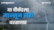 Monsoon Forecast: महाराष्ट्रात मान्सूनच्या सरी कधी बरसणार? हवामान खात्याचा अंदाज काय सांगतो?