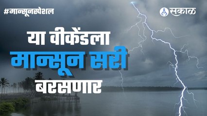 Monsoon Forecast: महाराष्ट्रात मान्सूनच्या सरी कधी बरसणार? हवामान खात्याचा अंदाज काय सांगतो?