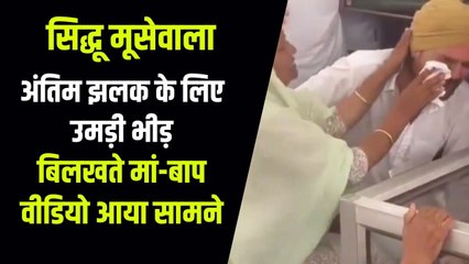 Sidhu Moose Wala Funeral:  Sidhu Moose Wala की आखिरी झलक के लिए उमड़ा हुजूम