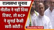 Rajya Sabha Election 2022: RCP Singh ने Nitish Kumar को सुनाई कैसी खरी-खोटी ? | वनइंडिया हिंदी