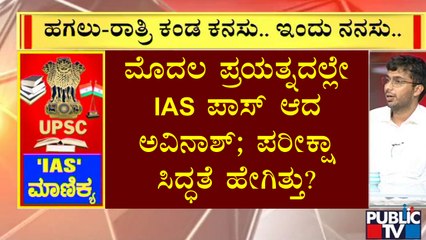 ಒಂದೇ ಪ್ರಯತ್ನದಲ್ಲಿ IAS ಪಾಸ್ ಆದ ಅವಿನಾಶ್; Wipro ಕೆಲಸ ಬಿಟ್ಟು ನಾಗರೀಕ ಸೇವೆಯೆಡೆ ನಡೆದ ಕಲ್ಪಶ್ರೀ..!