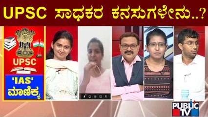 UPSC Achievers Speaks About Their Dreams | Public TV