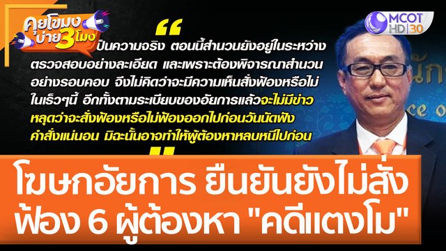 โฆษกอัยการ ยืนยันยังไม่สั่งฟ้อง 6 ผู้ต้องหา คดีแตงโม (31 พ.ค. 65) คุยโขมงบ่าย 3 โมง