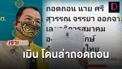 "ศรีสุวรรณ" ขำแรง!! โซเชียลร่วมล่ารายชื่อถอดถอน | เดลินิวส์ 31/05/65