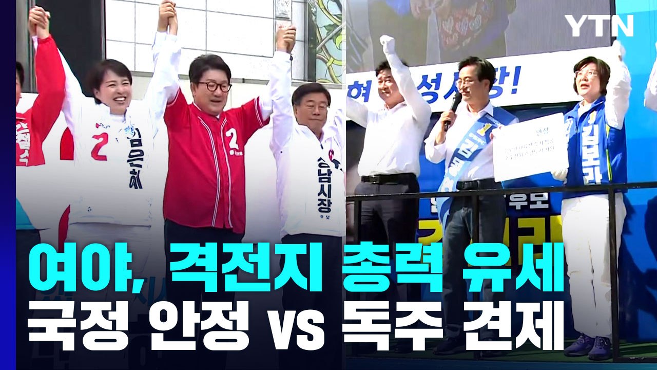 여야, 격전지 총력 유세..."국정 안정" vs "독주 견제" / YTN
