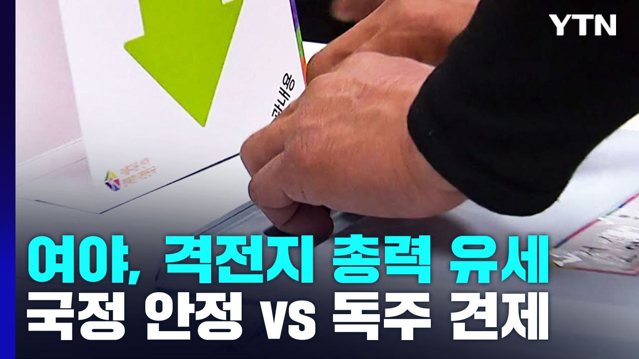 與 "과반 이상" vs 野 "4곳도 어려워"...오리무중 판세에 전략도 각각 / YTN