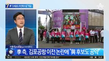 “오세훈도 공항 이전 긍정적”…역공 나선 민주당