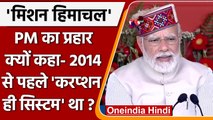 PM Modi in Shimla: कांग्रेस पर PM का कैसा बड़ा प्रहार? | Garib Kalyan Sammelan | वनइंडिया हिंदी