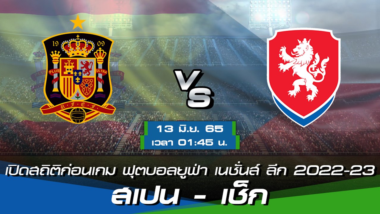 สเปน - เช็ก พรีวิวก่อนเกมฟุตบอลยูฟ่า เนชั่นส์ ล...