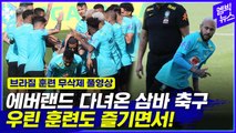 [엠빅뉴스] '호화군단' 브라질 축구대표팀 훈련 공개 (무삭제 풀영상)