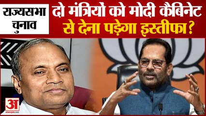 Rajya Sabha Election 2022: तो दो मंत्रियों को मोदी कैबिनेट से देना पड़ेगा इस्तीफा?