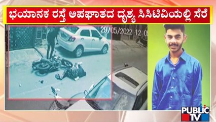 ಬೆಂಗಳೂರಿನಲ್ಲಿ ಬೈಕ್‍ಗಳ ಮಧ್ಯೆ ಮುಖಾಮುಖಿ ಡಿಕ್ಕಿ; ಓರ್ವ ಸಾವು, ಮತ್ತೊಬ್ಬನ ಸ್ಥಿತಿ ಗಂಭೀರ..! | Bengaluru