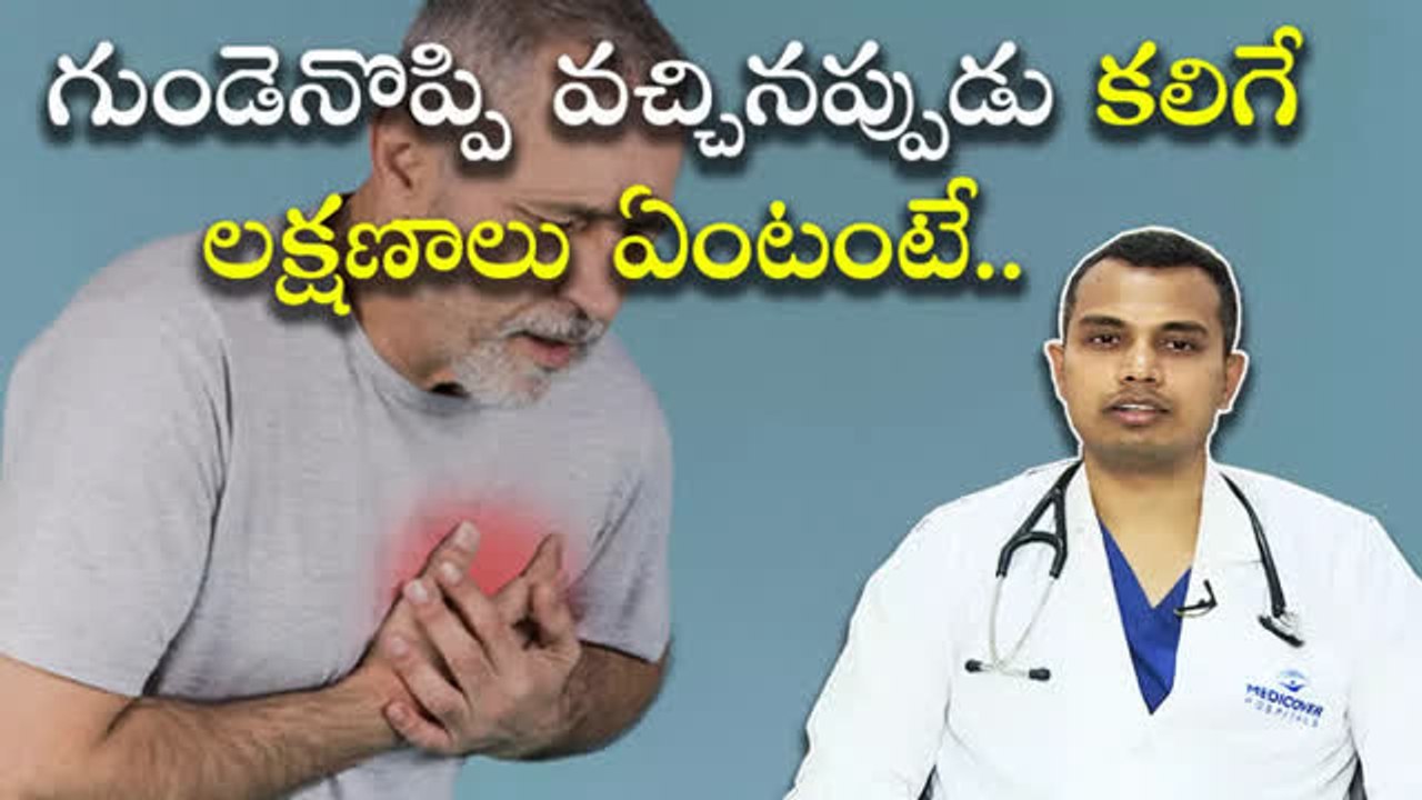గుండెనొప్పి వచ్చినప్పుడు కలిగే లక్షణాలు ఏంటంటే..