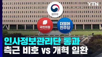 '인사정보관리단' 국무회의 통과..."측근 비호" vs "개혁 일환" / YTN