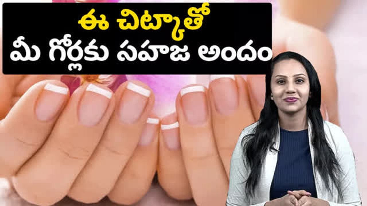 ఈ చిట్కాతో మీ గోర్లకు సహజ అందం