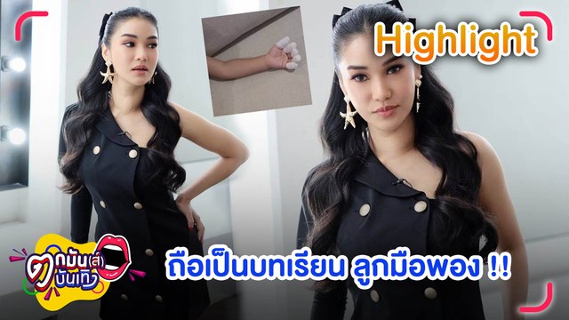 “ชมพู่” เล่าเหตุลูกชายมือเป็นแผลพอง 5 นิ้ว l ตกมันส์บันเทิง 31 พ.ค. 2565