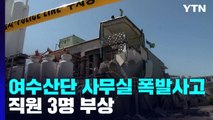 건물 외벽 '와르르'...여수 산단 공장 사무실 폭발로 3명 부상 / YTN