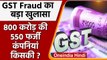 GST Fraud का बड़ा खुलासा ! कौन चला रहा था 800 करोड़ की 550 Dummy Companies ? | वनइंडिया हिंदी