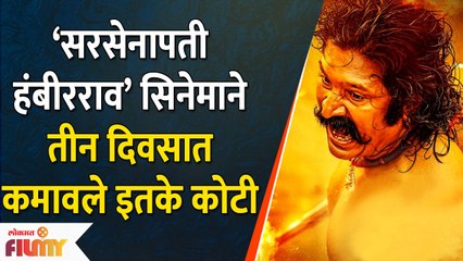Sarsenapati Hambirrao Box Office Collection |सरसेनापती हंबीरराव सिनेमाने तीन दिवसात कमावले इतके कोटी