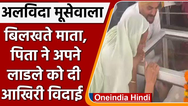 RIP Sidhu Moose Wala: पिता ने चूमा माथा, मूंछों को भी दिया ताव । Moose Wala Funeral | वनइंडिया हिंदी