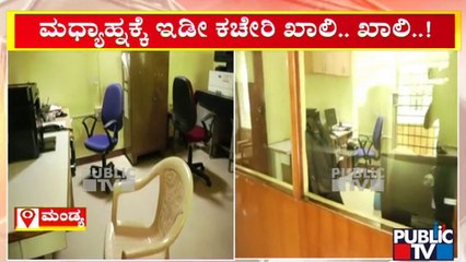 ಮಂಡ್ಯ ಅರಣ್ಯ ಇಲಾಖೆಯಲ್ಲಿ ಅಧಿಕಾರಿಗಳು, ಸಿಬ್ಬಂಧಿಗಳ ಕಳ್ಳಾಟ | Forest Department | Mandya