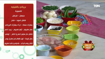 طريقة عمل برياني سمك الفيليه مع الشيف فيفيان
