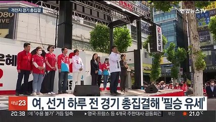 여, 경기서 필승 유세…'김포공항 이전' 맹비판