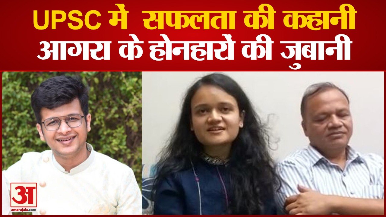 UPSC में  सफलता की कहानी, आगरा के होनहारों की जुबानी, 22 साल के सक्षम ने हासिल की 27वीं रैंक