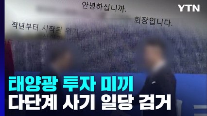 "태양광 투자하면 월 4% 이자" 3,600억 끌어모은 다단계 사기 / YTN