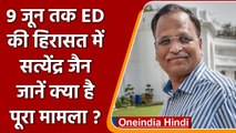 Satyendra Jain को ED ने हिरासत में क्यों लिया ? Money Laundering का क्या है मामला ? | वनइंडिया हिंदी