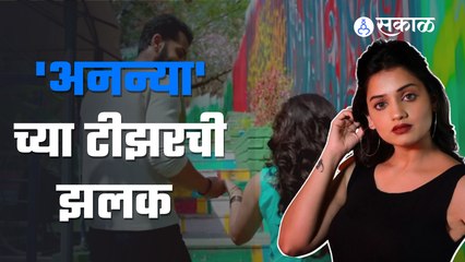 Tải video: Ananya Marathi Movie | Hruta Durgule | 22 जुलैला भेटीस येणार 'अनन्या' | Sakal Media |