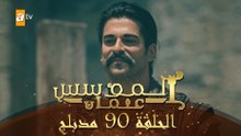 المؤسس عثمان - الحلقة 90 نهاية الموسم الأول | مدبلج
