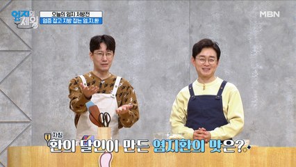 염증과 지방을 동시에 잡는 염지환! 과연 그 맛은?