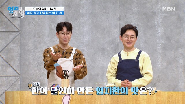 염증과 지방을 동시에 잡는 염지환! 과연 그 맛은?