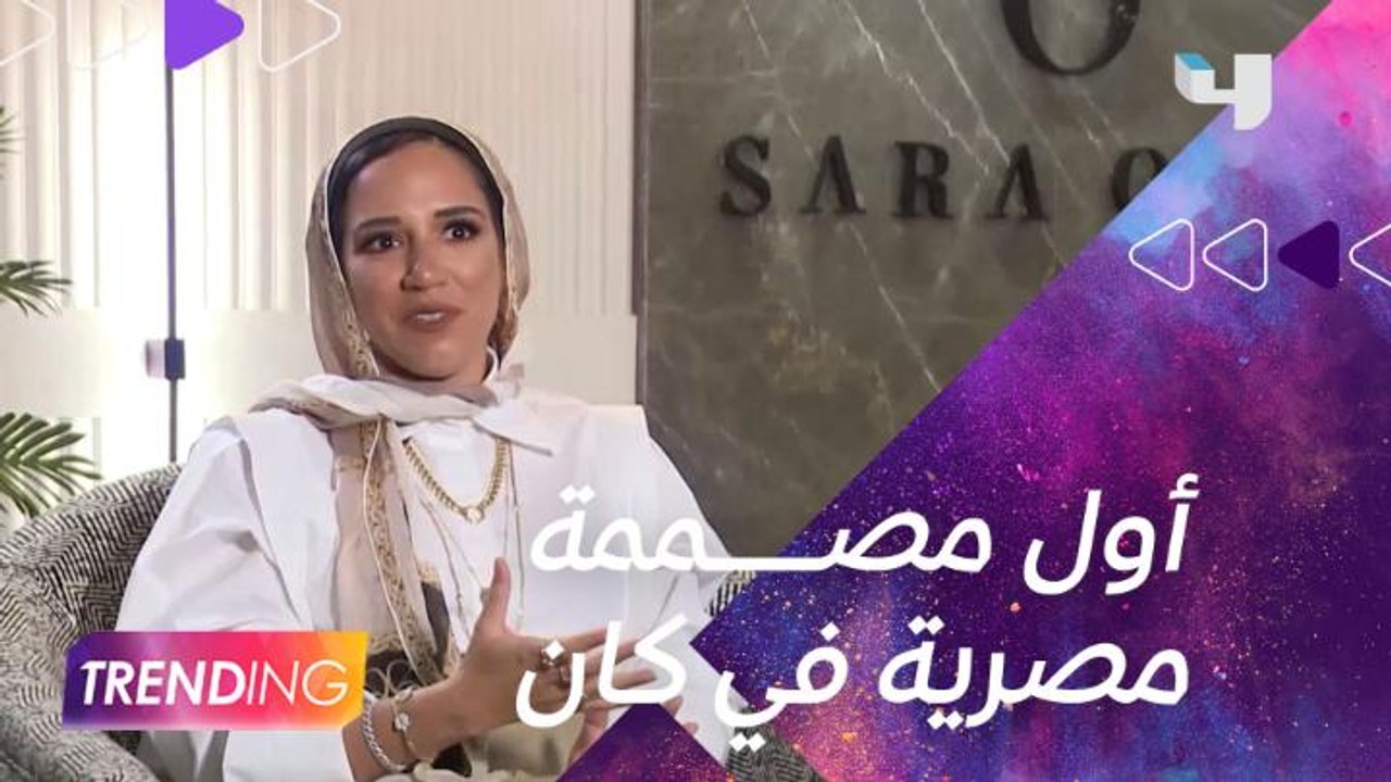 المصممة سارة أُنسي في لقاء مع #MBCTrending تعبر عن شعورها كأول مصممة مصرية تواجدت بمهرجان كان بنسخته ال 75