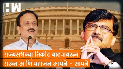 राज्यसभेच्या तिकीट वाटपावरून Raut आणि Mahajan आमने - सामने