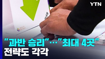與 "9곳 이상" vs 野 "4곳도 어려워"...오리무중 판세에 전략도 각각 / YTN