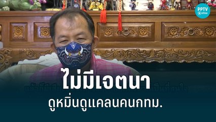 "ศรีสุวรรณ" แจงโพสต์ไส้เดือน แค่อยากให้ใจเย็น| เข้มข่าวค่ำ | 31 พ.ค. 65