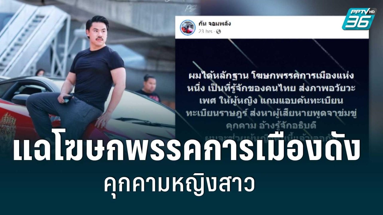 "กัน จอมพลัง" แฉโฆษกพรรคการเมืองดังคุกคามหญิงสา...