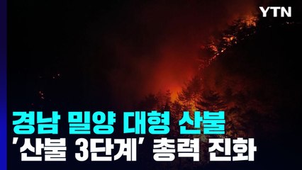 경남 밀양시 산불 진화율 41%..."야간 지상 작업에 집중" / YTN