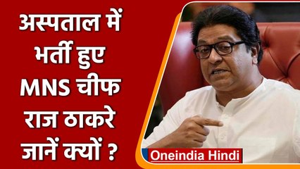 Raj Thackeray Lilavati Hospital में भर्ती, 1 जून को होगा कूल्हे का ऑपरेशन | वनइंडिया हिंदी