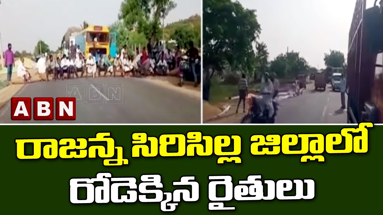 రాజన్న సిరిసిల్ల జిల్లాలో రోడెక్కిన రైతులు || ABN Telugu || ABN News