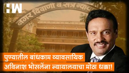 पुण्यातील बांधकाम व्यावसायिक Avinash Bhosale यांना  न्यायालयाचा मोठा धक्का! CBI | Mumbai | Yes Bank