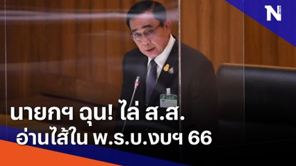 นายกฯ ฉุน! ไล่ ส.ส. อ่านไส้ใน พ.ร.บ.งบฯ 66 | เนชั่นทันข่าวค่ำ | NationTV22
