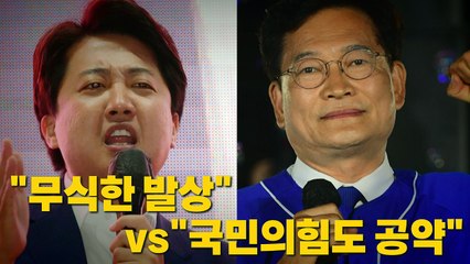 [나이트포커스] "무식한 발상" vs "국민의힘도 공약" / YTN