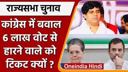 Rajya Sabha Election: Imran Pratapgarhi के नाम पर Congress में मतभेद उजागर | वनइंडिया हिंदी