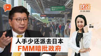 财经Espresso ｜ 不应输出日本  FMM：留熟练劳工